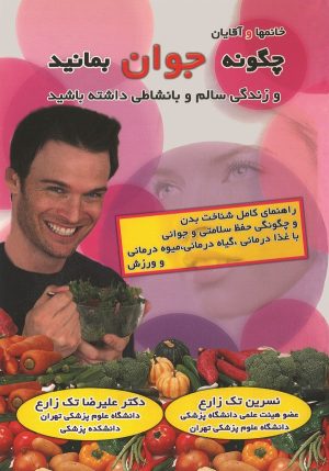 کتاب چگونه جوان بمانید و زندگی سالم و بانشاطی داشته باشید | انتشارات شقایق