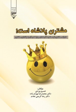 کتاب مشتری پادشاه است! | انتشارات گیوا