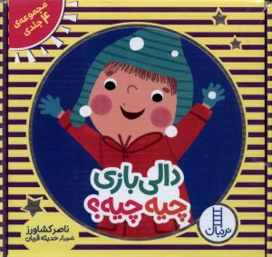 کتاب دالی‌بازی 4جلدی | انتشارات فنی ایران نردبان