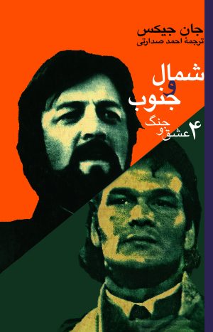 کتاب شمال و جنوب (4) | انتشارات نشر نی