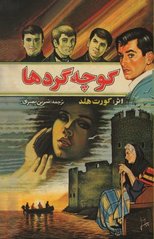 کتاب کوچه‌گردها | انتشارات شقایق