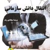 کتاب انتقال دانش سازمانی | انتشارات گیوا
