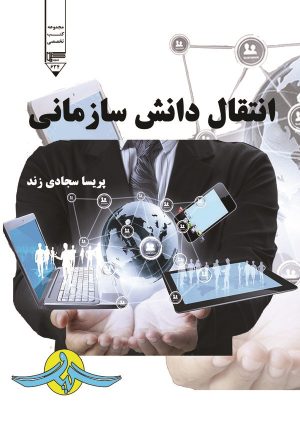 کتاب انتقال دانش سازمانی | انتشارات گیوا