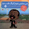 کتاب من مارتین لوتر کینگ هستم | انتشارات پرتقال