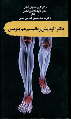 کتاب دکتر آزمایش رماتیسم هم بنویس | انتشارات سمام