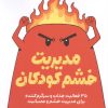 کتاب مدیریت خشم کودکان | انتشارات میلکان