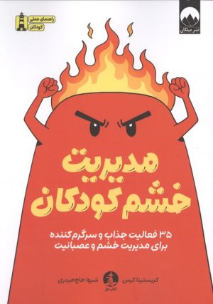 کتاب مدیریت خشم کودکان | انتشارات میلکان