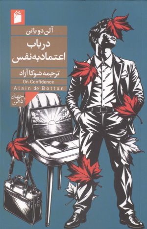 کتاب در باب اعتماد به نفس | انتشارات فرمهر