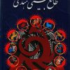 کتاب طالع‌بینی هندی | انتشارات شقایق