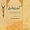 کتاب شهادت درخت | انتشارات تیرگان