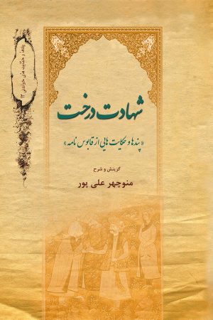 کتاب شهادت درخت | انتشارات تیرگان