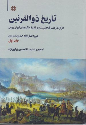 کتاب تاریخ ذوالقرنین (دو جلدی) | انتشارات نگارستان اندیشه