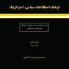 کتاب فرهنگ اصطلاحات سیاسی استراتژیک شامل: اصطلاحات سیاسی نظامی استراتژیک خلع سلاح و امنیت نظامی | انتشارات معین