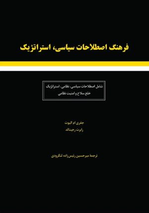 کتاب فرهنگ اصطلاحات سیاسی استراتژیک شامل: اصطلاحات سیاسی نظامی استراتژیک خلع سلاح و امنیت نظامی | انتشارات معین