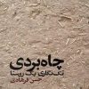 کتاب چاه بردی | انتشارات ایهام