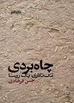 کتاب چاه بردی | انتشارات ایهام