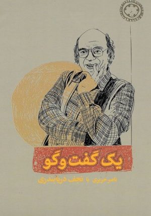 کتاب یک گفت و گو | انتشارات کارنامه