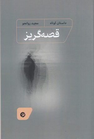 کتاب قصه‌گریز | انتشارات نو نوشت