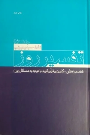 کتاب تفسیر روز(جلد 3) | انتشارات امیرکبیر