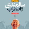 کتاب سالمندی و اضطراب | انتشارات نشر نی