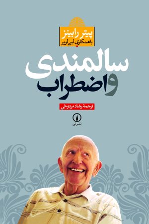 کتاب سالمندی و اضطراب | انتشارات نشر نی