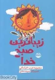 کتاب زیباترین صبح خدا | انتشارات امیرکبیر