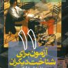 کتاب 11 آزمون برای شناخت دیگران | انتشارات ققنوس