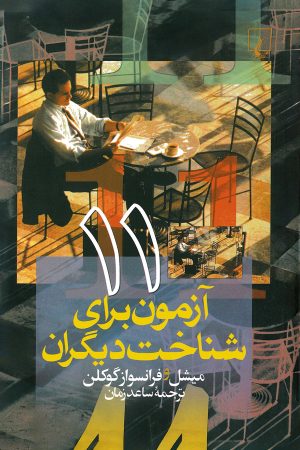 کتاب 11 آزمون برای شناخت دیگران | انتشارات ققنوس