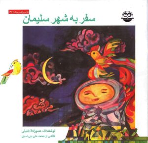کتاب سفر به‌ شهر سلیمان‌ | انتشارات امیرکبیر