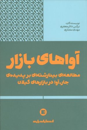 کتاب آواهای بازار | انتشارات پارت
