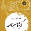 کتاب خلاصه داستان گرشاسبنامه | انتشارات امیرکبیر