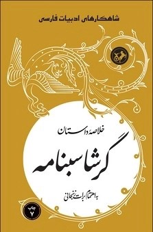 کتاب خلاصه داستان گرشاسبنامه | انتشارات امیرکبیر