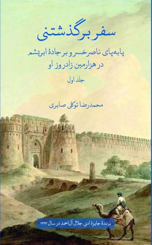 کتاب سفر برگذشتنی (جلد اول) | انتشارات علمی و فرهنگی