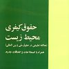 کتاب کتاب حقوق کیفری محیط زیست | انتشارات خرسندی