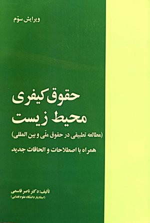کتاب کتاب حقوق کیفری محیط زیست | انتشارات خرسندی
