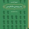 کتاب پسر ویندی مک‌فرسن | انتشارات برج
