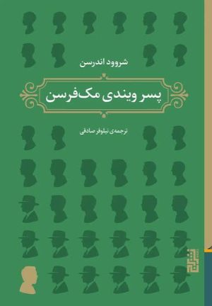 کتاب پسر ویندی مک‌فرسن | انتشارات برج