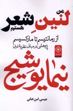 کتاب من لنین شعر هستم | انتشارات خاموش