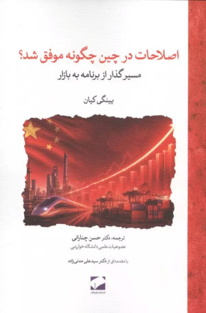 کتاب اصلاحات در چین چگونه موفق شد؟ | انتشارات لوح فکر