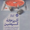 کتاب آشپزخانه کرملین | انتشارات خوب