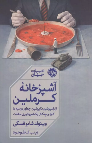 کتاب آشپزخانه کرملین | انتشارات خوب