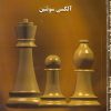 کتاب تئوری مدرن شروع بازی در شطرنج | انتشارات روزبهان