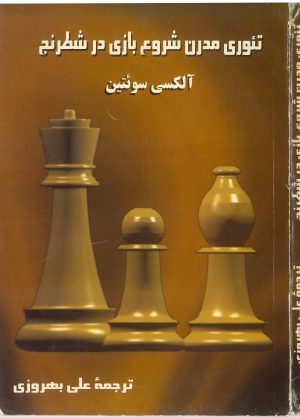 کتاب تئوری مدرن شروع بازی در شطرنج | انتشارات روزبهان