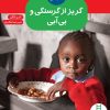 کتاب گریز از گرسنگی و بی آبی | انتشارات فنی ایران نردبان
