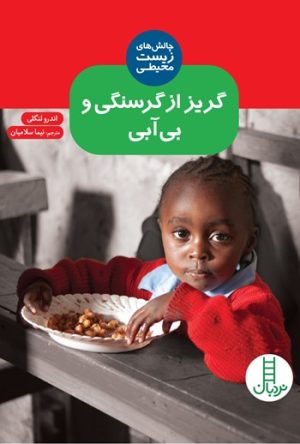 کتاب گریز از گرسنگی و بی آبی | انتشارات فنی ایران نردبان