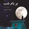 کتاب بر بام شب | انتشارات گیوا