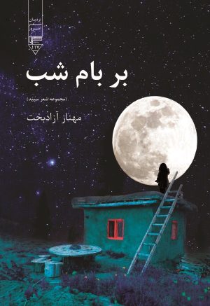 کتاب بر بام شب | انتشارات گیوا