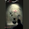 کتاب راهی به قلبم بیاب | انتشارات شقایق