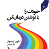 کتاب خودت را با نوشتن درمان کن | انتشارات نشر چلچله