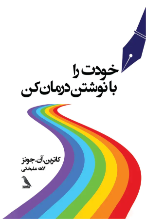 کتاب خودت را با نوشتن درمان کن | انتشارات نشر چلچله